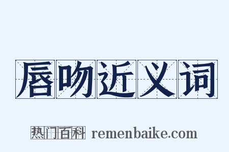 唇吻近义词是什么意思的图片